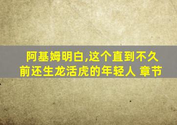 阿基姆明白,这个直到不久前还生龙活虎的年轻人 章节